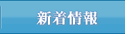 新着情報｜長崎の海運業 木村海運・長崎マリン株式会社