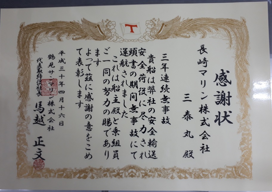 三泰丸　３年表彰　2018.jpg