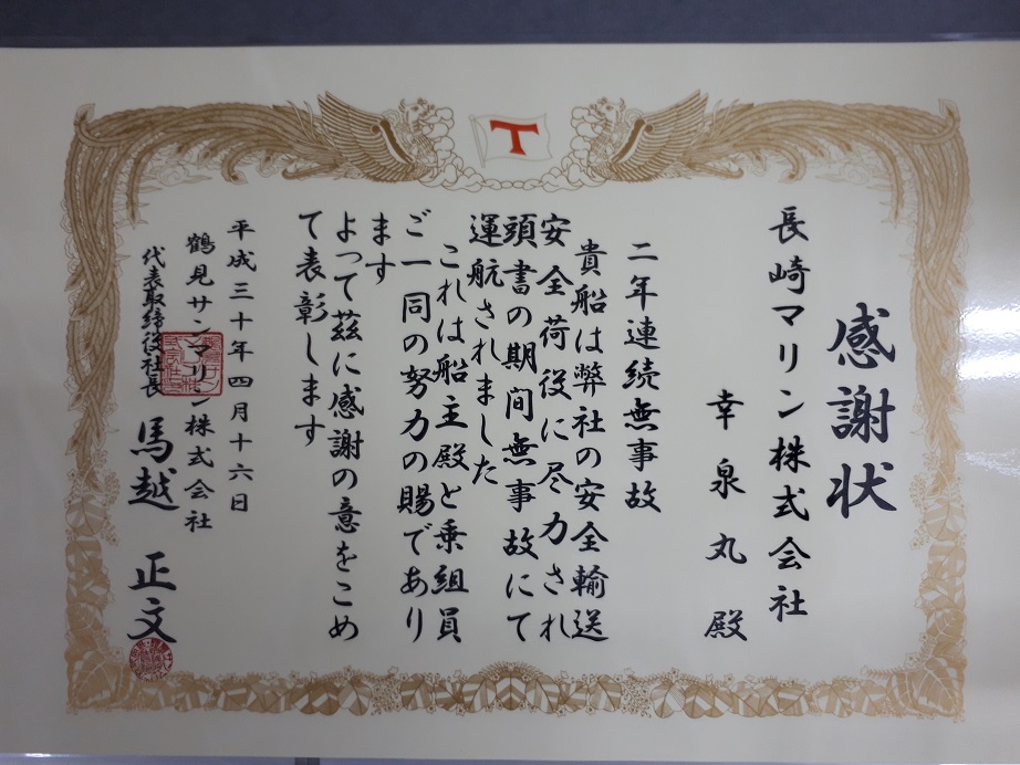 幸泉丸　2年表彰　2018.jpg