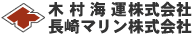 木村海運・長崎マリン株式会社｜長崎の海運業