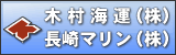 長崎の海運業 木村海運・長崎マリン株式会社