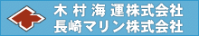 木村海運・長崎マリン株式会社｜長崎の海運業