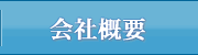 会社概要｜長崎の海運業 木村海運・長崎マリン株式会社