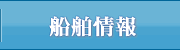 船舶情報｜長崎の海運業 木村海運・長崎マリン株式会社
