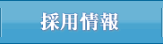 採用情報｜長崎の海運業 木村海運・長崎マリン株式会社
