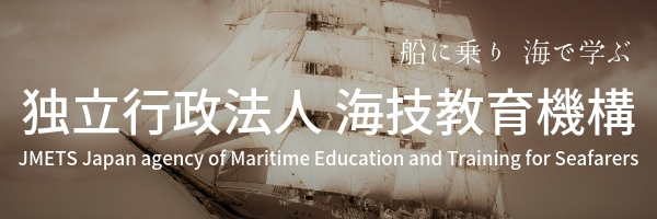海技教育機構